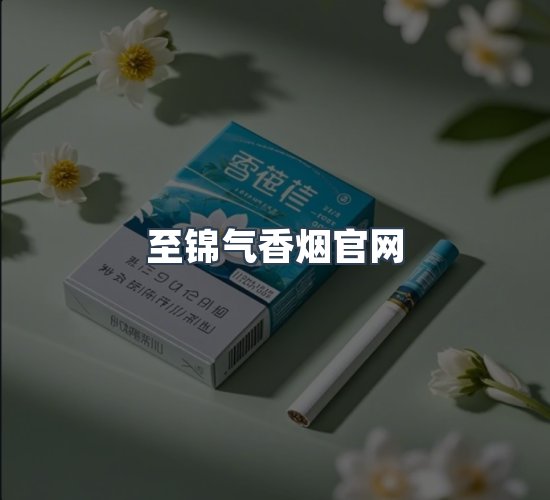关于至锦气香烟官网